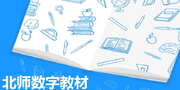 北师数字教材截图