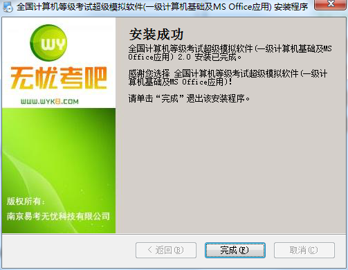 无忧全国计算机等级考试超级模拟软件_一级计算机基础及MS Office应用截图