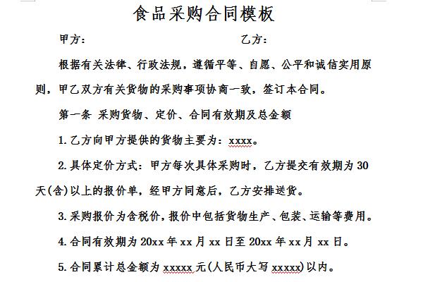 食品采购合同模板截图