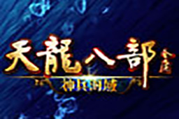 新天龙八部(永恒经典版)段首LOGO