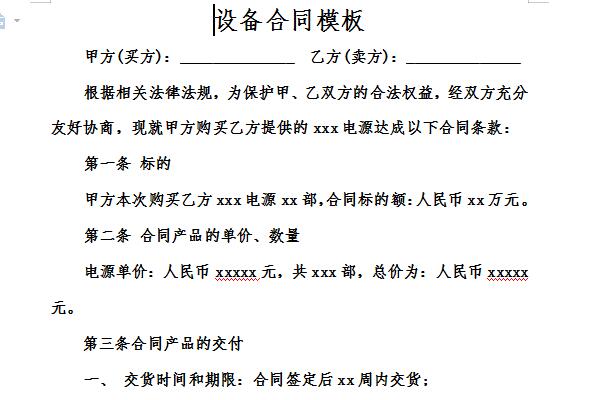 设备买卖合同模板截图