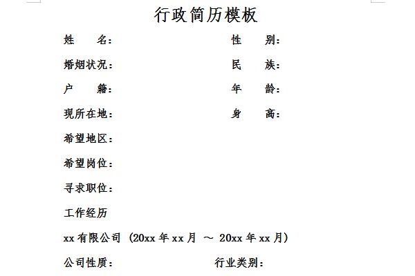 行政简历模板