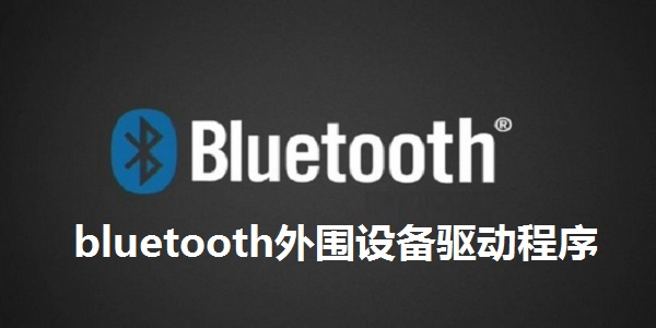bluetooth外围设备驱动程序在线使用网页版