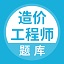 造价工程师题库电脑版