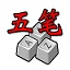 五笔练习