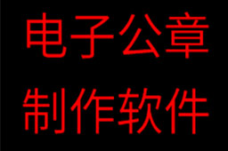 印章制作软件段首LOGO