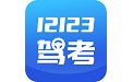 12123驾考题库电脑版段首LOGO