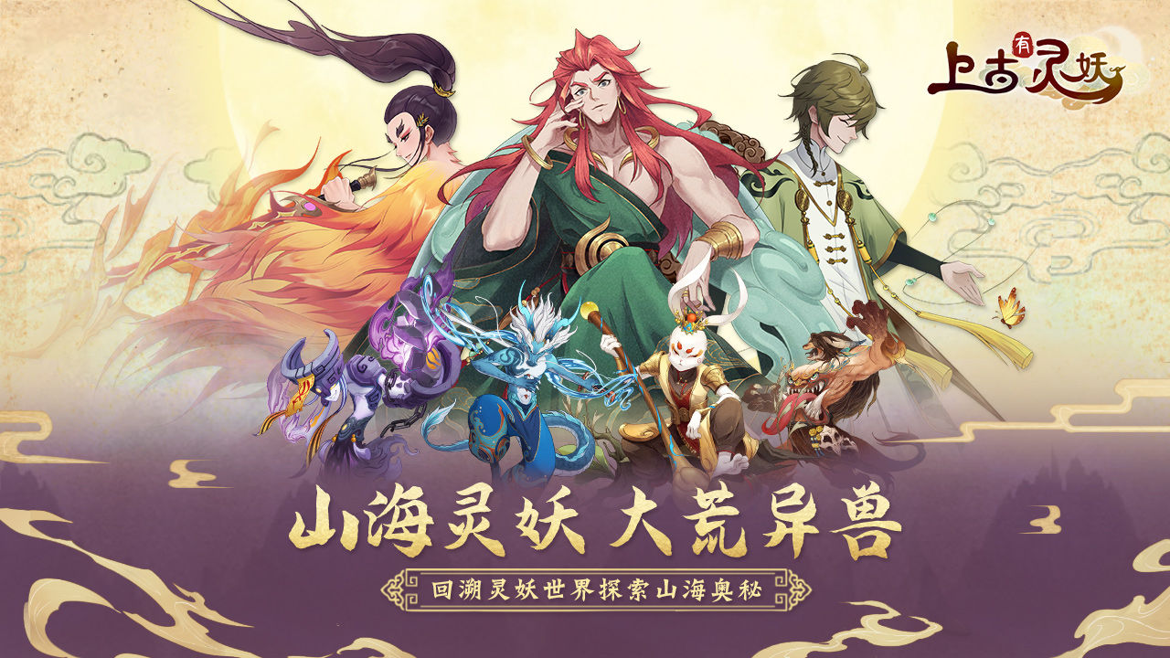 上古有灵妖截图