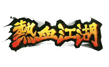 热血江湖段首LOGO