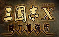 三国志10威力加强版段首LOGO