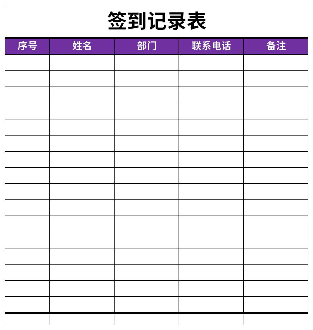 签到记录表截图