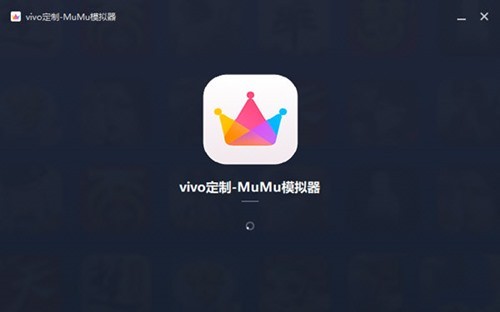 MuMu模拟器vivo版