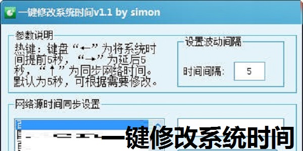 一键修改系统时间截图