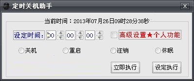 专业定时关机助手