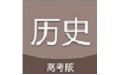 高考历史通史整理电脑版段首LOGO