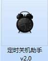 专业定时关机助手截图