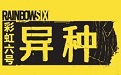 彩虹六号：异种段首LOGO