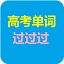 高考单词过过过电脑版