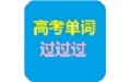 高考单词过过过电脑版段首LOGO