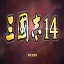 三国志14威力加强版