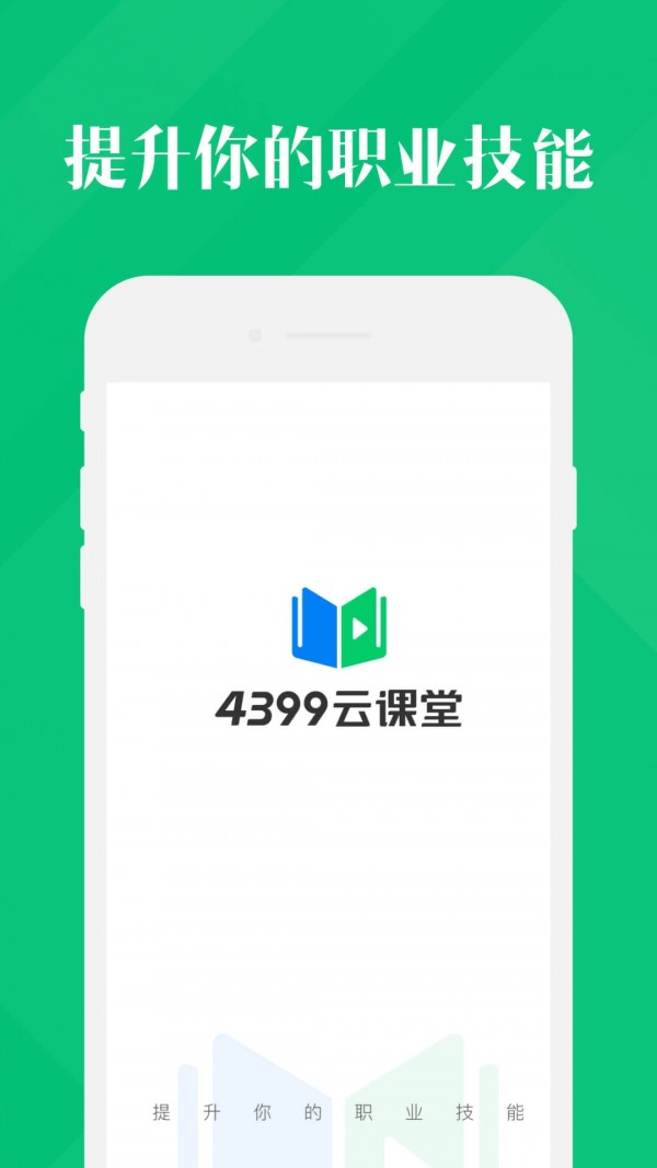 4399云课堂职业技能在线学习电脑版