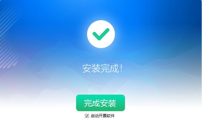 爱信诺开票软件截图