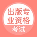 出版专业资格考试电脑版