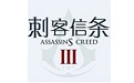 刺客信条3 Mac段首LOGO