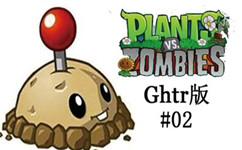 植物大战僵尸ghtr版本段首LOGO