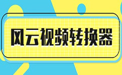 风云视频转换器段首LOGO