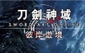 刀剑神域段首LOGO
