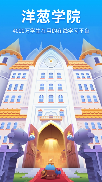 洋葱学院小学电脑版截图