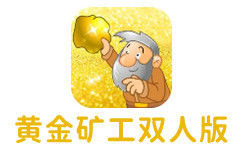 黄金矿工双人版段首LOGO
