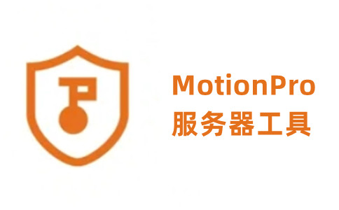 MotionPro官网版下载 MotionPro截图