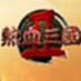 热血三国