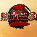 热血三国