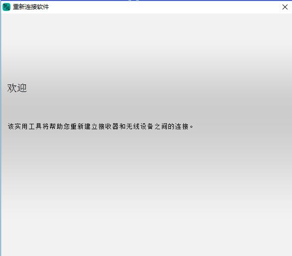 罗技连接实用程序软件