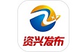资兴发布段首LOGO