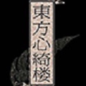 东方心绮楼