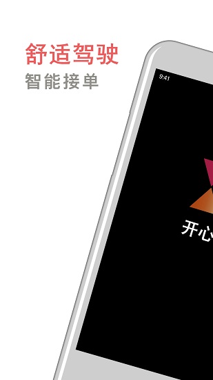 开心车主司机端截图