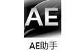 AE助手段首LOGO