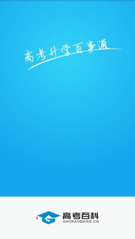 高考百科电脑版截图