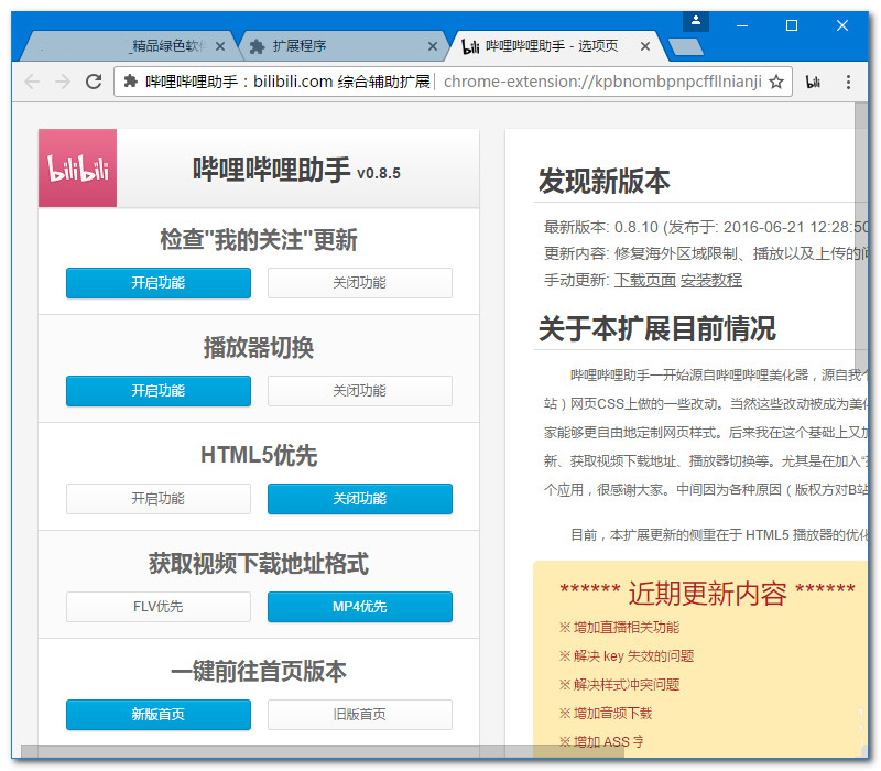 哔哩哔哩助手截图