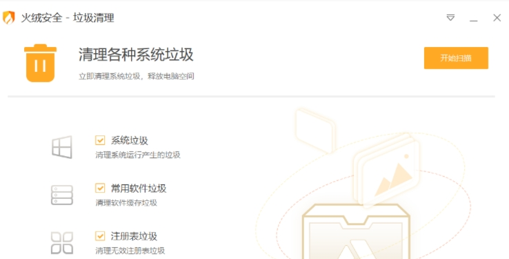 火绒垃圾清理绿色单文件版电脑版 火绒垃圾清理绿色单文件版截图