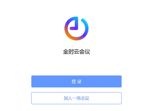 全时云会议客户端截图