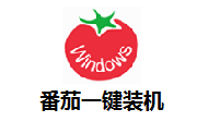番茄一键装机