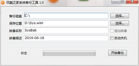 玩酷之家系统备份工具CoolBacku截图