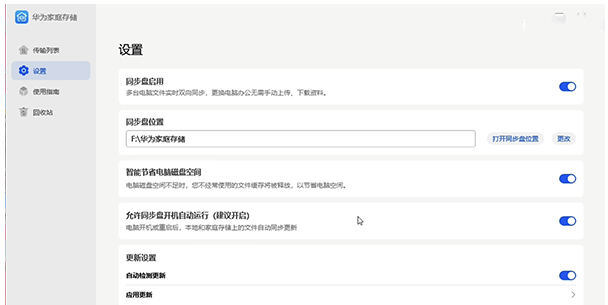 华为家庭存储客户端软件下载 华为家庭存储客户端截图