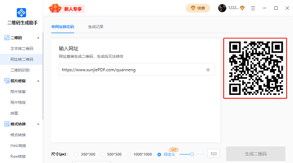 二维码生成助手