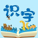幼儿识字免费